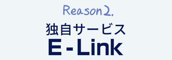 理由2、独自サービスのE-Link