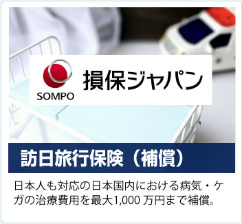 訪日旅行保険（補償）。日本人も対応の国内における病気、怪我の治療費を最大1000万円まで補償。