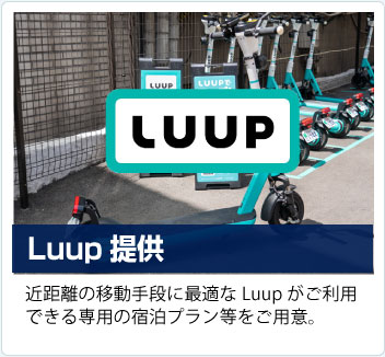 LUUP提供。近距離の移動手段に最適なLuupがご利用できる専用の宿泊プラン等をご用意。