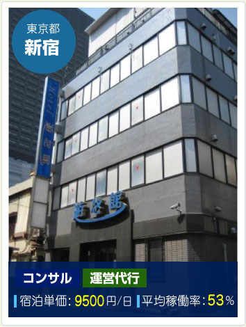 東京都新宿。コンサル、運営代行。宿泊単価9500円。平均稼働率53%。